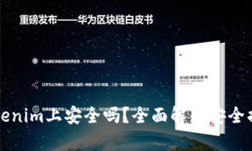 大额资金在Tokenim上安全吗?全面解析安全措施与用户保障