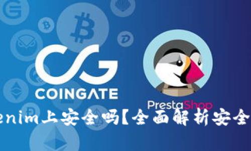 大额资金在Tokenim上安全吗?全面解析安全措施与用户保障