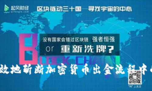 如何有效地斩断加密货币出金流程中的风险?