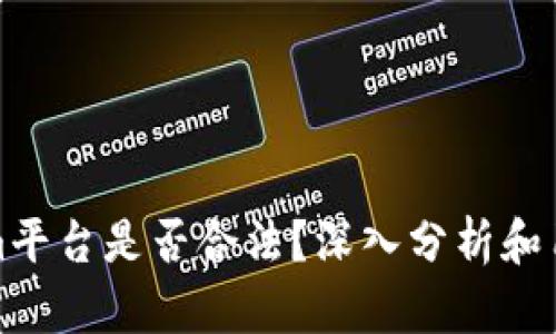 Tokenim平台是否合法?深入分析和用户指南