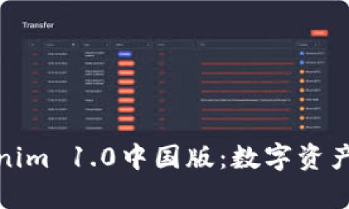 : 解析Tokenim 1.0中国版:数字资产管理新纪元