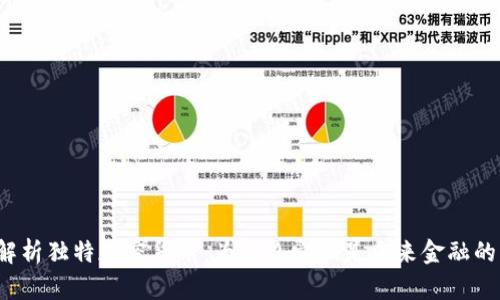 深入解析独特加密货币:为什么它们是未来金融的关键?