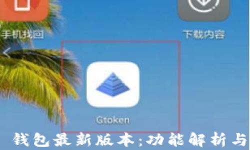 Tokenim 钱包最新版本:功能解析与使用指南