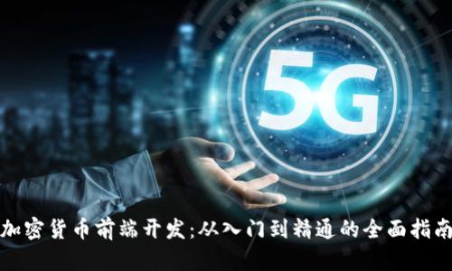 加密货币前端开发:从入门到精通的全面指南