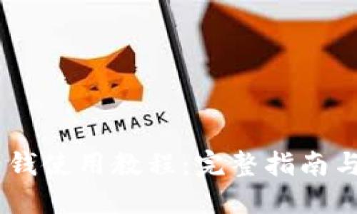 Tokenim 钱使用教程:完整指南与实用技巧