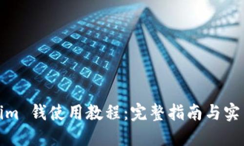 Tokenim 钱使用教程:完整指南与实用技巧