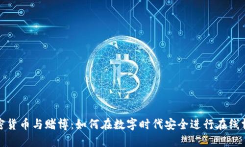 加密货币与赌博:如何在数字时代安全进行在线博彩