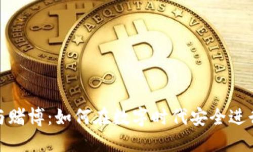 加密货币与赌博:如何在数字时代安全进行在线博彩
