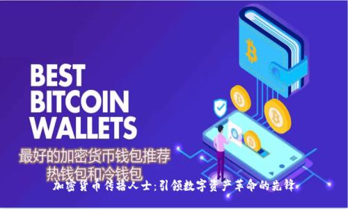 加密货币传播人士:引领数字资产革命的先锋