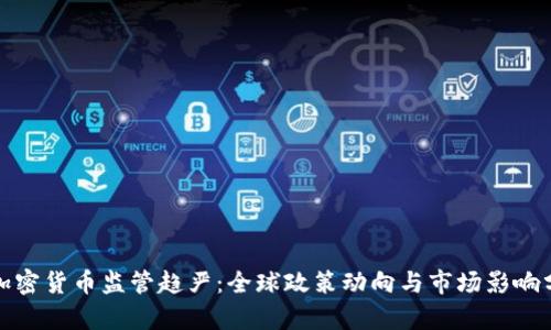 : 加密货币监管趋严:全球政策动向与市场影响分析