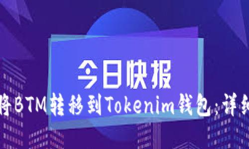 如何将BTM转移到Tokenim钱包:详细指南