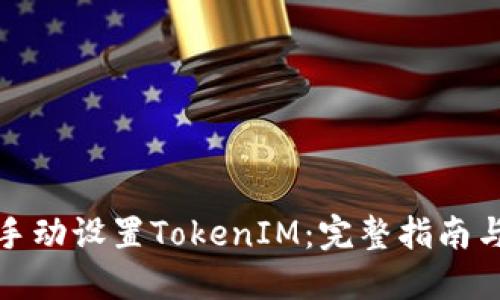 如何手动设置TokenIM:完整指南与技巧