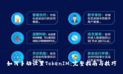 如何手动设置TokenIM：完整