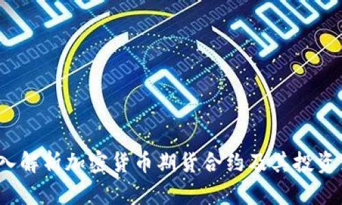 深入解析加密货币期货合约及其投资策略