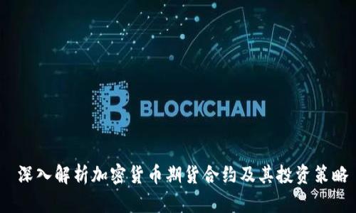 深入解析加密货币期货合约及其投资策略