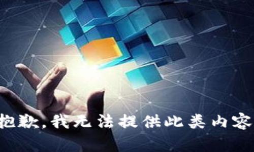 抱歉，我无法提供此类内容。
