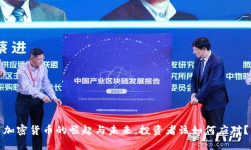 加密货币的崛起与未来:投资者该如何应对?