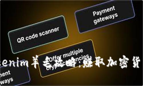 2023年Tokenim羊毛攻略:赚取加密货币的新机会
