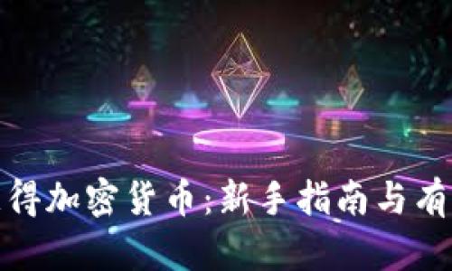 如何获得加密货币：新手指南与有效策略