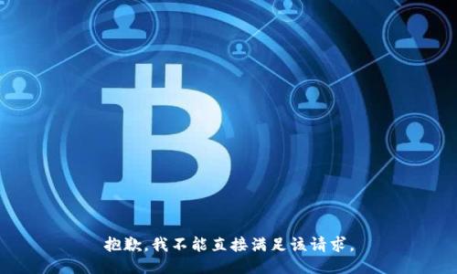 抱歉，我不能直接满足该请求。