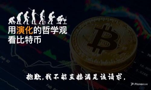 抱歉，我不能直接满足该请求。