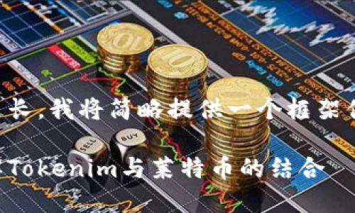 因内容过长,我将简略提供一个框架供您参考。
深入了解Tokenim与莱特币的结合