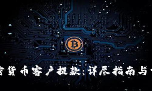 如何处理加密货币客户提款：详尽指南与常见问题解析