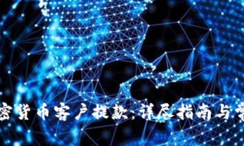 如何处理加密货币客户提款：详尽指南与常见问题解析