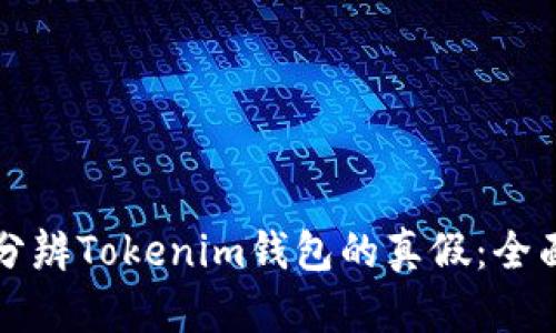 如何分辨Tokenim钱包的真假:全面指南