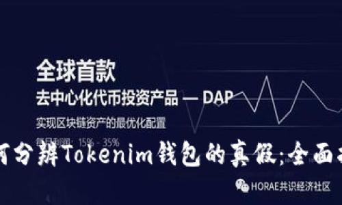 如何分辨Tokenim钱包的真假:全面指南