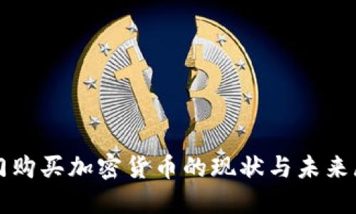 澳门购买加密货币的现状与未来展望