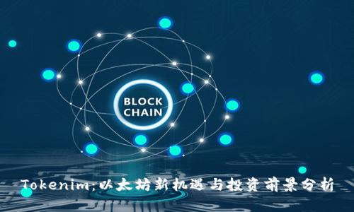 Tokenim:以太坊新机遇与投资前景分析