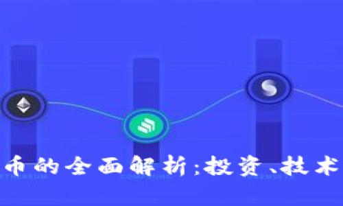 ZEN加密货币的全面解析：投资、技术及未来趋势