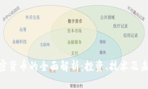 ZEN加密货币的全面解析：投资、技术及未来趋势