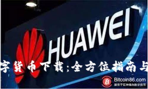 加密版数字货币下载:全方位指南与实用建议