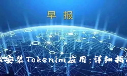 如何在华为手机上安装Tokenim应用:详细指南与常见问题解答