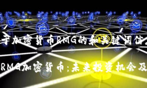 以下是关于加密货币RMG的和关键词信息:
全面解析RMG加密货币:未来投资机会及市场前景