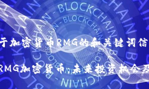 以下是关于加密货币RMG的和关键词信息:
全面解析RMG加密货币:未来投资机会及市场前景