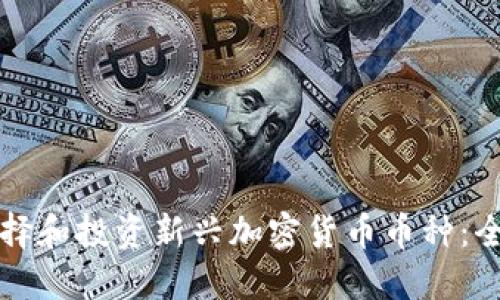 如何选择和投资新兴加密货币币种：全面指南