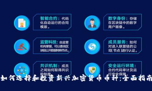 如何选择和投资新兴加密货币币种：全面指南