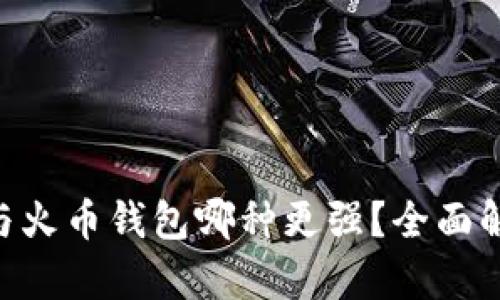 Tokenim与火币钱包哪种更强?全面解析与对比