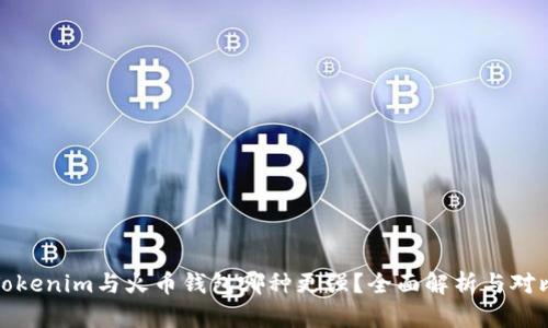 Tokenim与火币钱包哪种更强?全面解析与对比