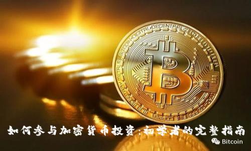如何参与加密货币投资:初学者的完整指南