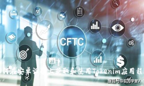 如何在安卓设备上获取和使用Tokenim应用程序