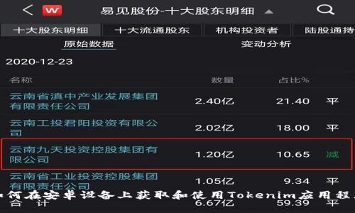 如何在安卓设备上获取和使用Tokenim应用程序
