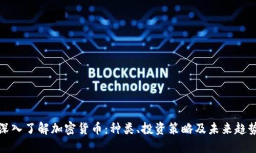深入了解加密货币:种类、投资策略及未来趋势