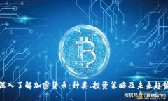 深入了解加密货币：种类