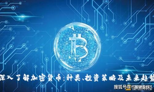 深入了解加密货币:种类、投资策略及未来趋势