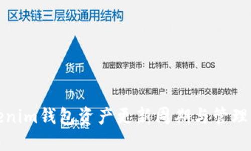 Tokenim钱包资产更新周期与管理指南