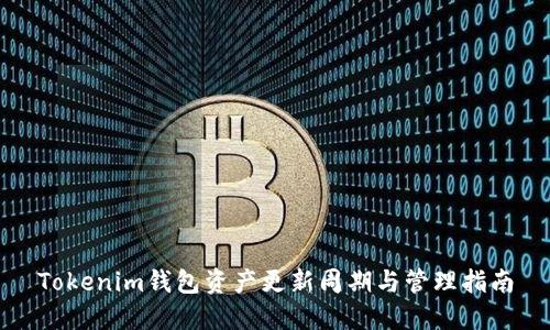 Tokenim钱包资产更新周期与管理指南